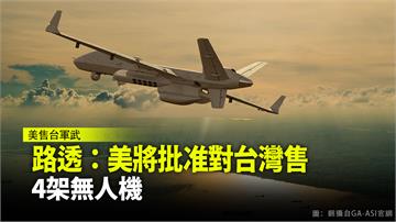 路透：美將批准對台灣售台4架無人機