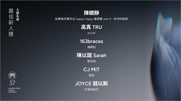 金曲37／最佳新人獎入圍名單出爐！6樂壇新血角逐...
