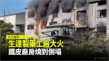 生達製藥工廠大火  鐵皮廠房燒到倒塌