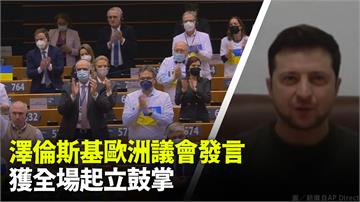 澤倫斯基視訊向歐洲議會演說 譴責俄攻擊烏平民