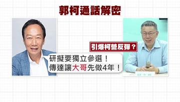 郭台銘喊「讓大哥先做4年」 引爆民眾黨不滿