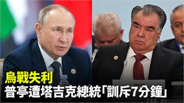 烏俄戰爭失利 普亭遭塔吉克總統「訓斥7分鐘」