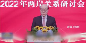 中國兩岸關係研討會 藍營成員視訊出席引爭議