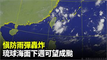 降溫了！今嚴防雷陣雨轟炸 琉球海面下週可望成颱