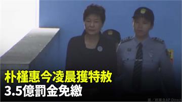 朴槿惠今凌晨獲特赦 3.5億罰金免繳