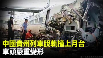 中國貴州列車脫軌撞上月台  車頭嚴重變形