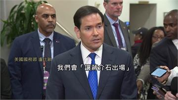 預告美方將加強火力！盧比歐搬冷戰術語「讓蔣介石出...