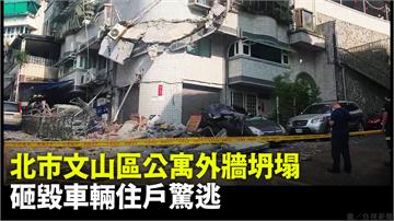 北市文山區公寓外牆坍塌  砸毀車輛住戶驚逃