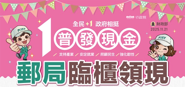 普發1萬元開放郵局領現！首週分流規則、須帶證件與代領方式全攻略