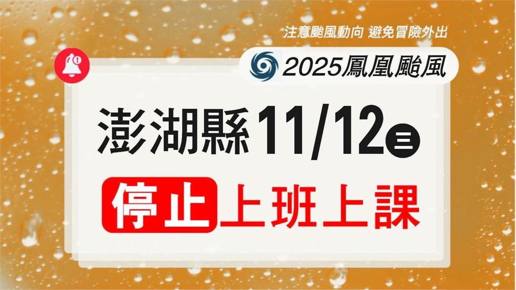 外島縣市第一槍！ 澎湖縣明日11/12停止上班、上課