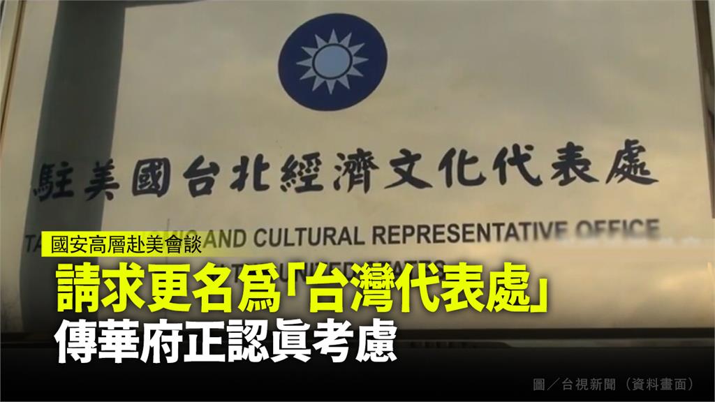 傳拜登政府認真考慮，將我國駐美代表處更名「台灣代表處」。 圖／台視新聞