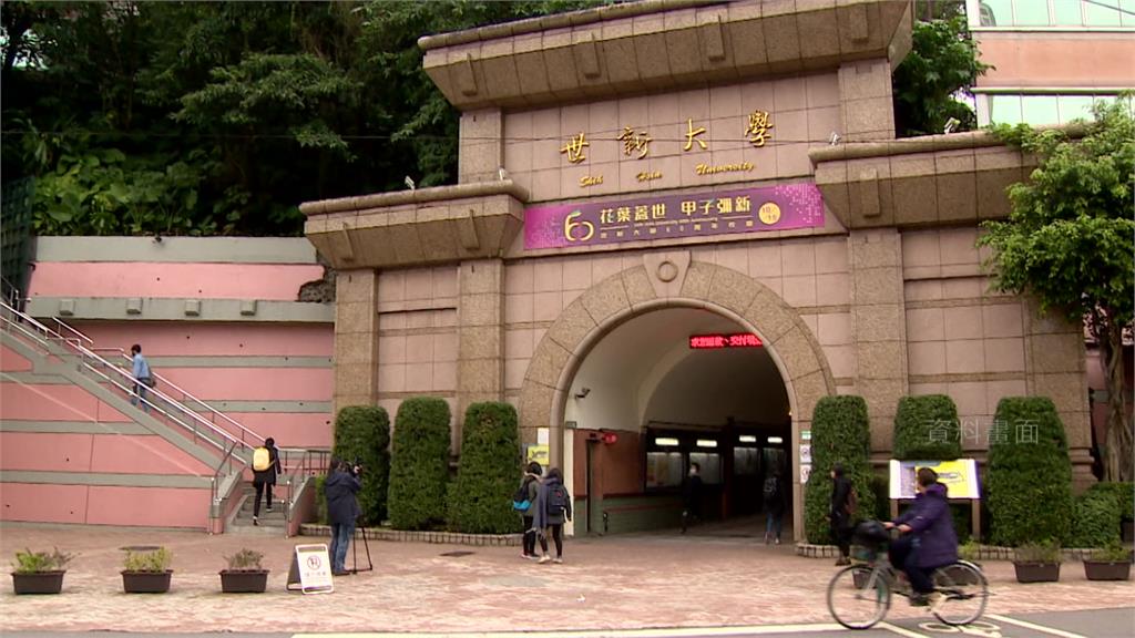 世新大學裁系辦爆爭議今「入校查身分」 教育部擬到校訪視