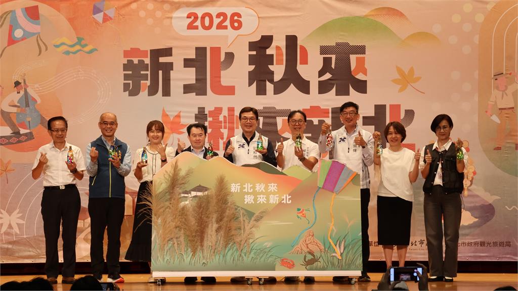 「2026新北秋來 揪來新北」啟動 山海藝文美食接力登場