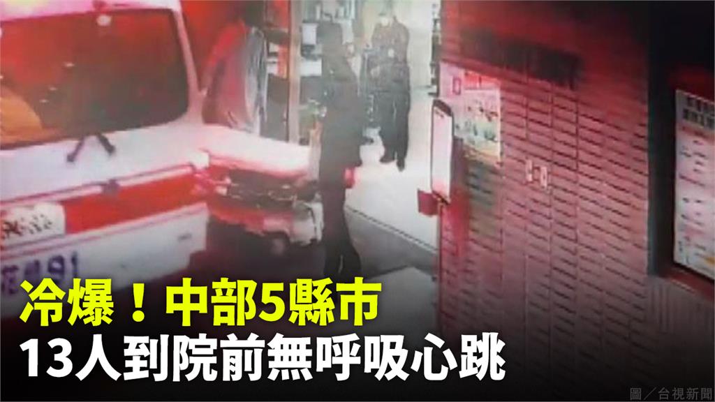 急凍！中部5縣市 13人到院前無呼吸心跳