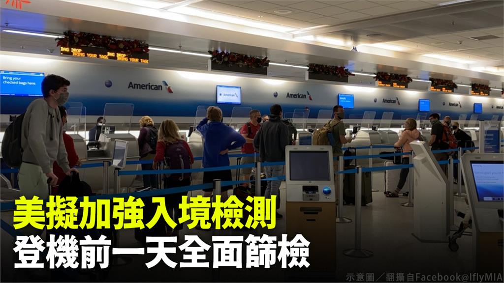 美國擬要求入境旅客在登機前一天進行檢測。示意圖／翻攝自Facebook@IflyMIA