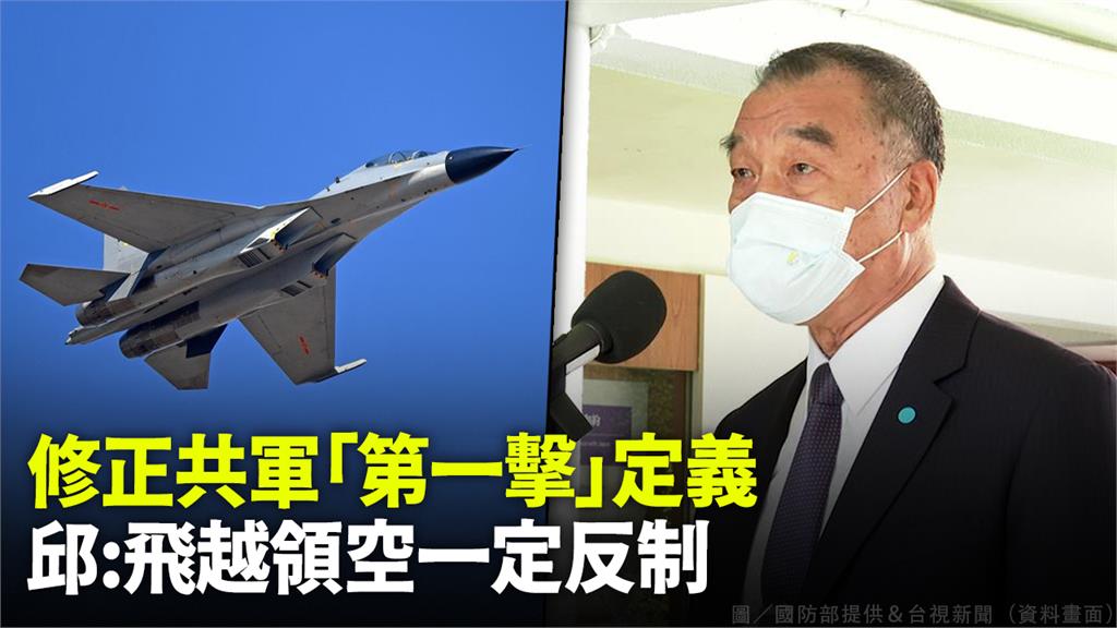 邱國正：共軍跨紅線一定反制　無人機飛入領空也算「...