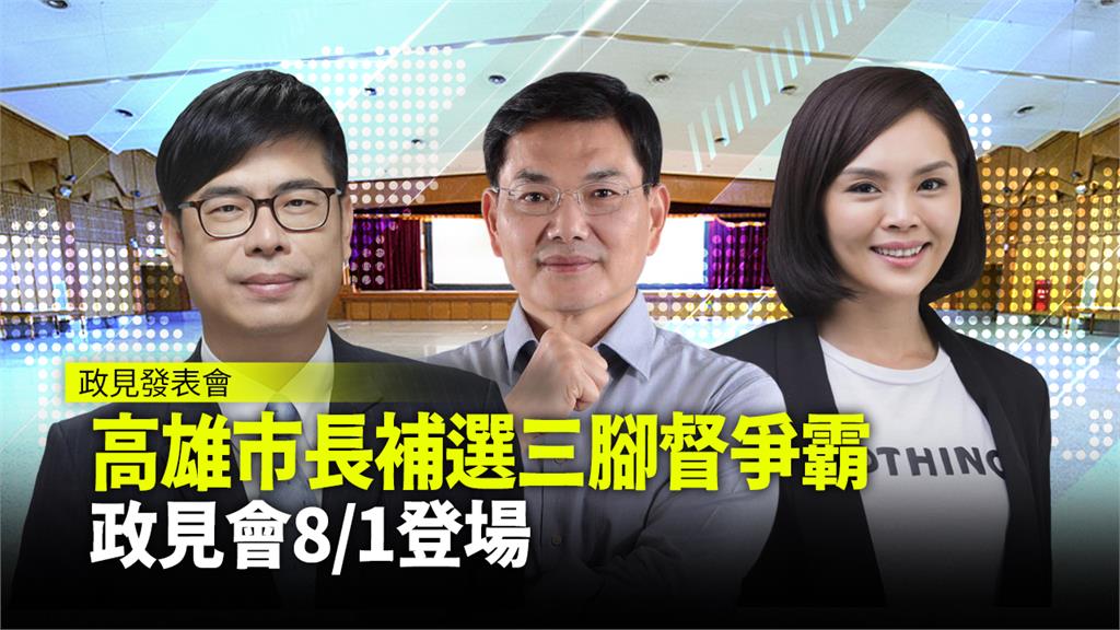 高雄市長補選三腳督爭霸 政見會今登場