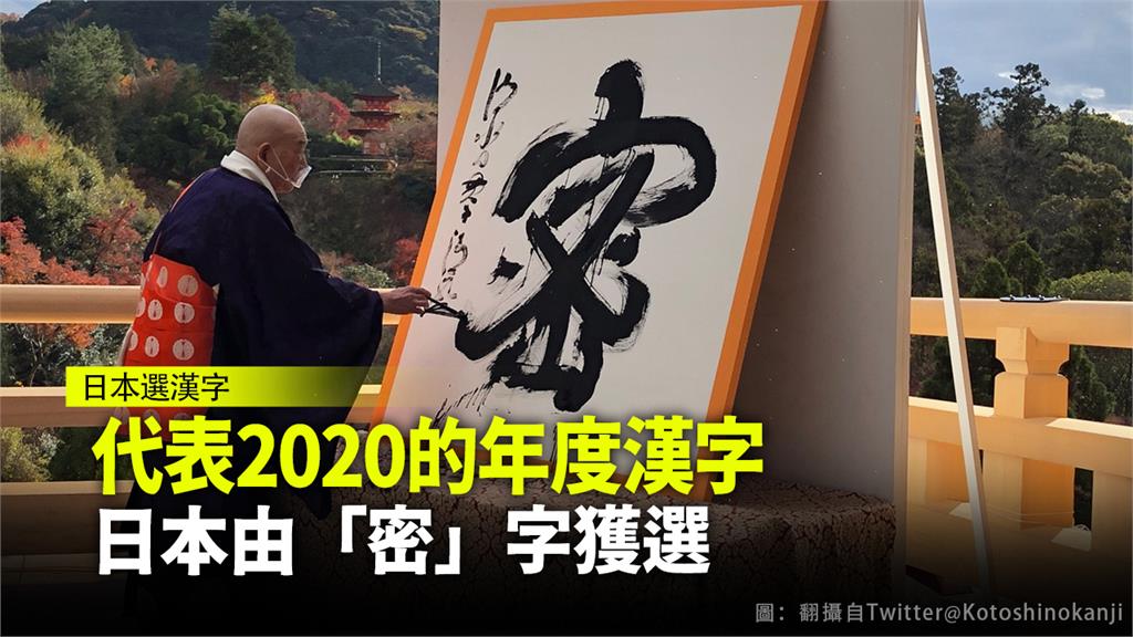 日本公布今年年度漢字「密」，在清水寺由住持森清範親自寫下。圖：翻攝自Twitter@Kotoshinokanji