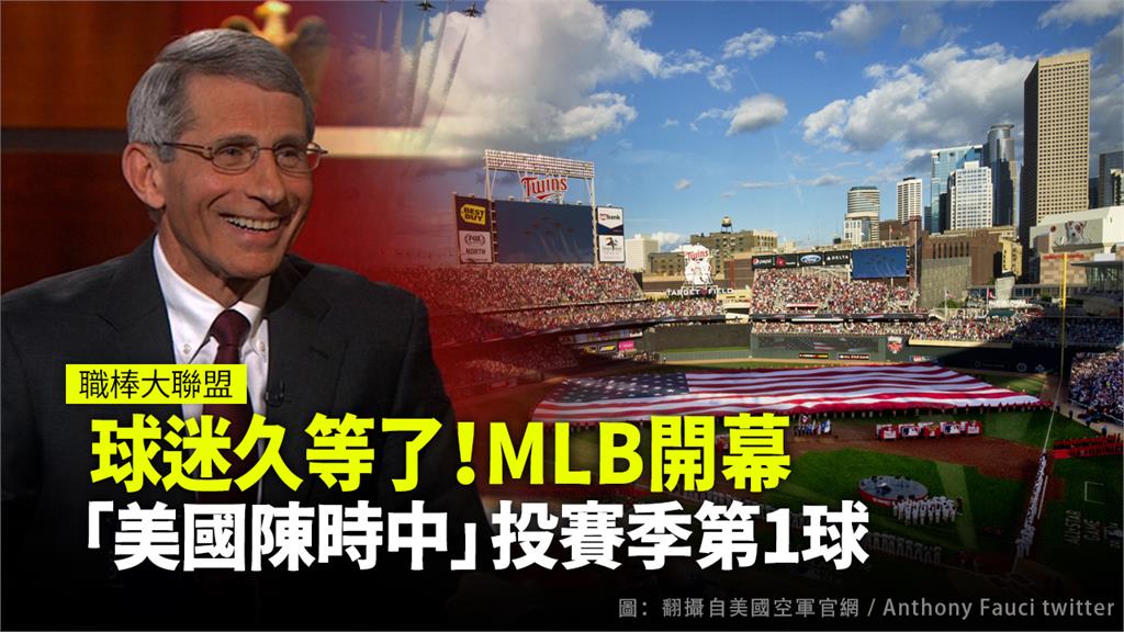 球迷久等了！MLB開幕 「美國陳時中」投賽季第1...