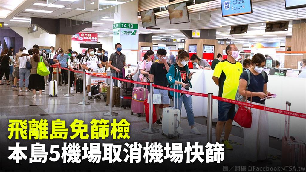 交通部民用航空局宣布，5機場往離島旅客，20日起免篩檢。圖／台視新聞