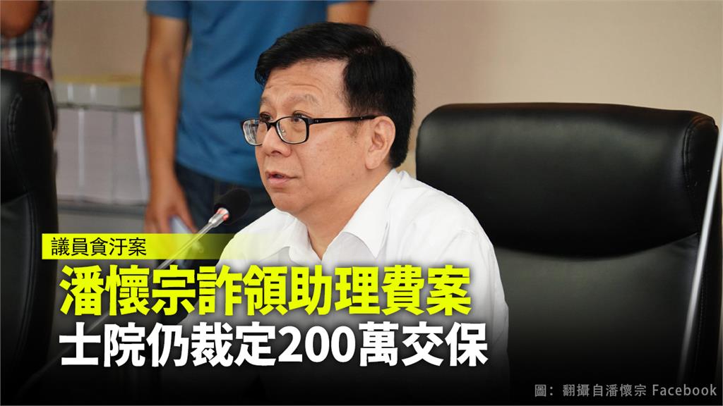 台北市議員潘懷宗涉嫌詐領助理費，士院今日仍裁定200萬交保。圖：翻攝自潘懷宗臉書