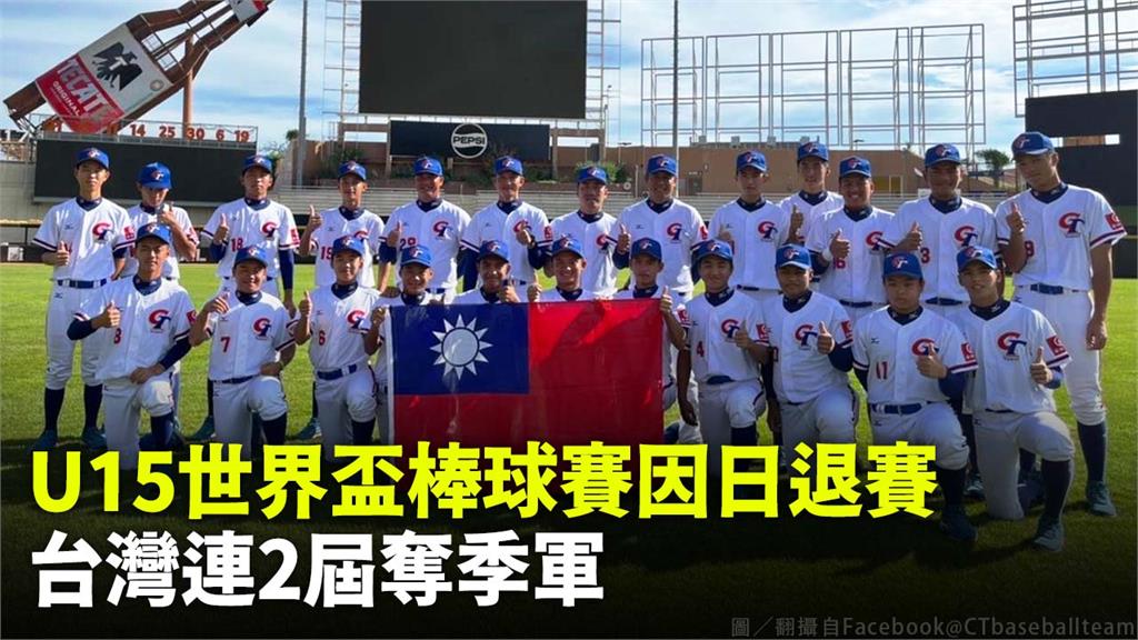 台灣於U15世界盃棒球賽奪下季軍。圖／翻攝自Facebook@CTbaseballteam