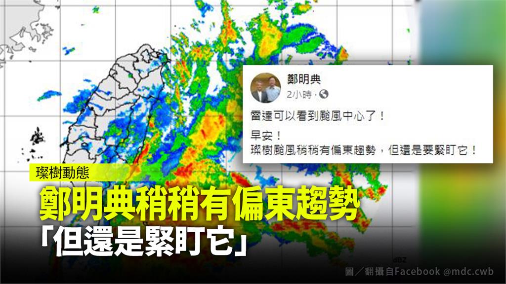 璨樹12日對台灣影響最劇烈。圖／翻攝自Facebook @鄭明典