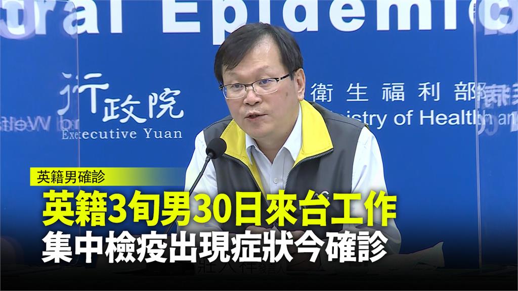 英籍3旬男30日來台工作 集中檢疫出現症狀今確診