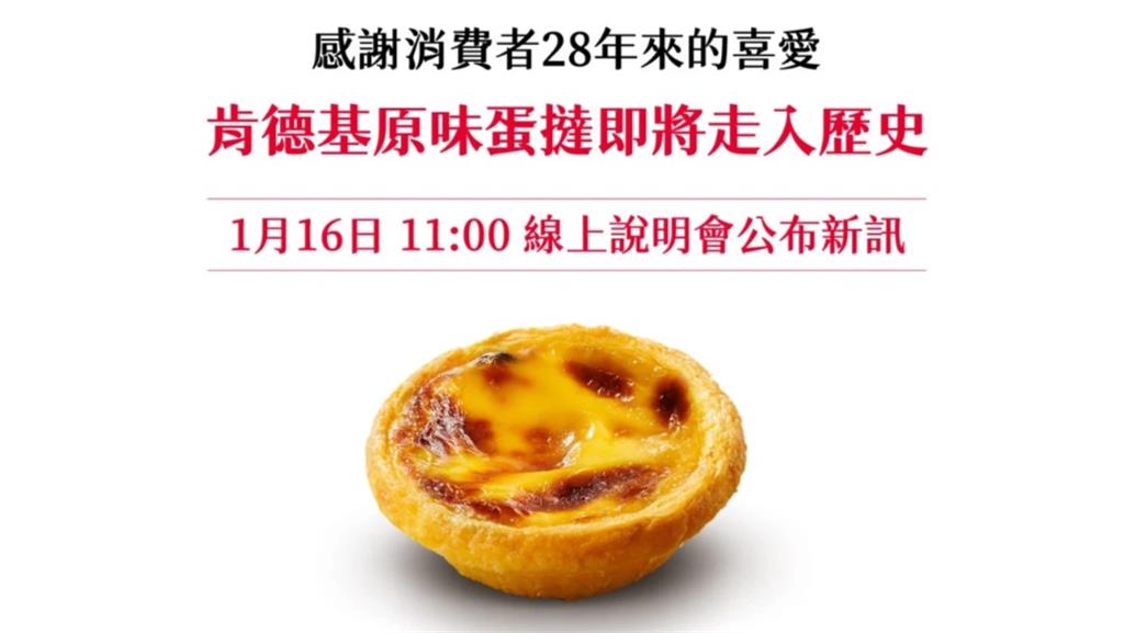 驚！經典原味蛋撻走入歷史？ 肯德基聲明：全台門市售完截止