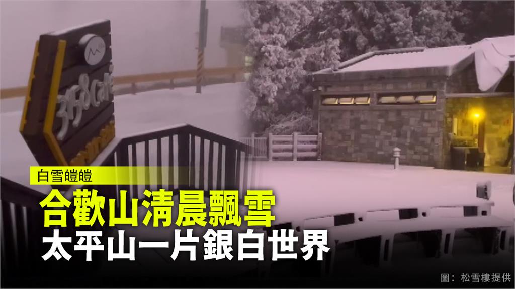 合歡山清晨飄雪 太平山一片銀白世界