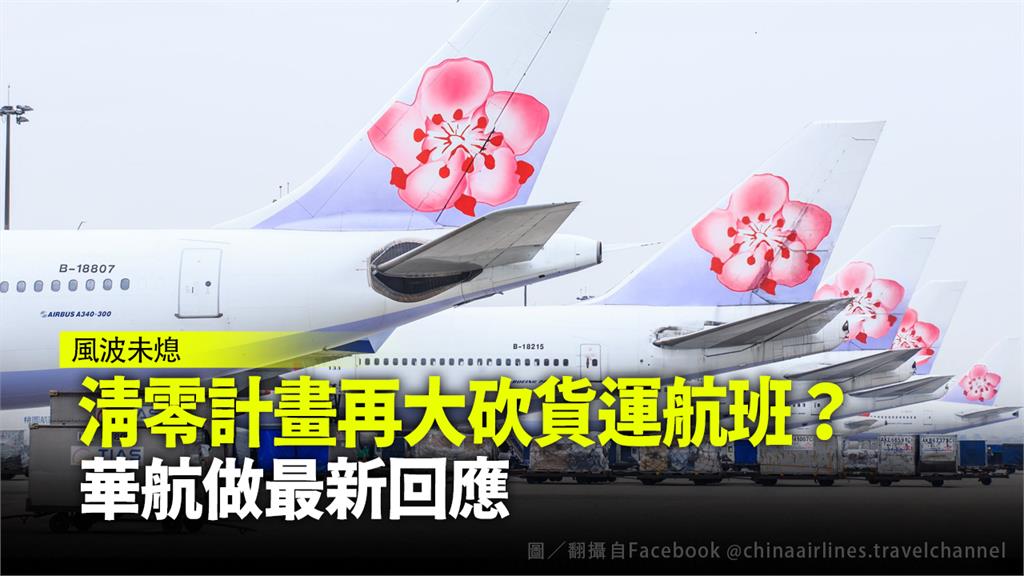 外傳華航因清零計畫將再砍貨運航班，華航做出最新回應。圖／翻攝自Facebook @chinaairlines.travelchannel