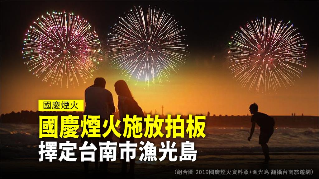 國慶煙火選在台南漁光島登場。圖：台視新聞