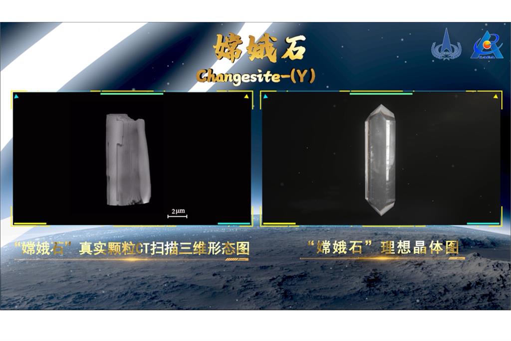 中國宣布在月球上發現新礦物「嫦娥石」。圖／中國國家航天局