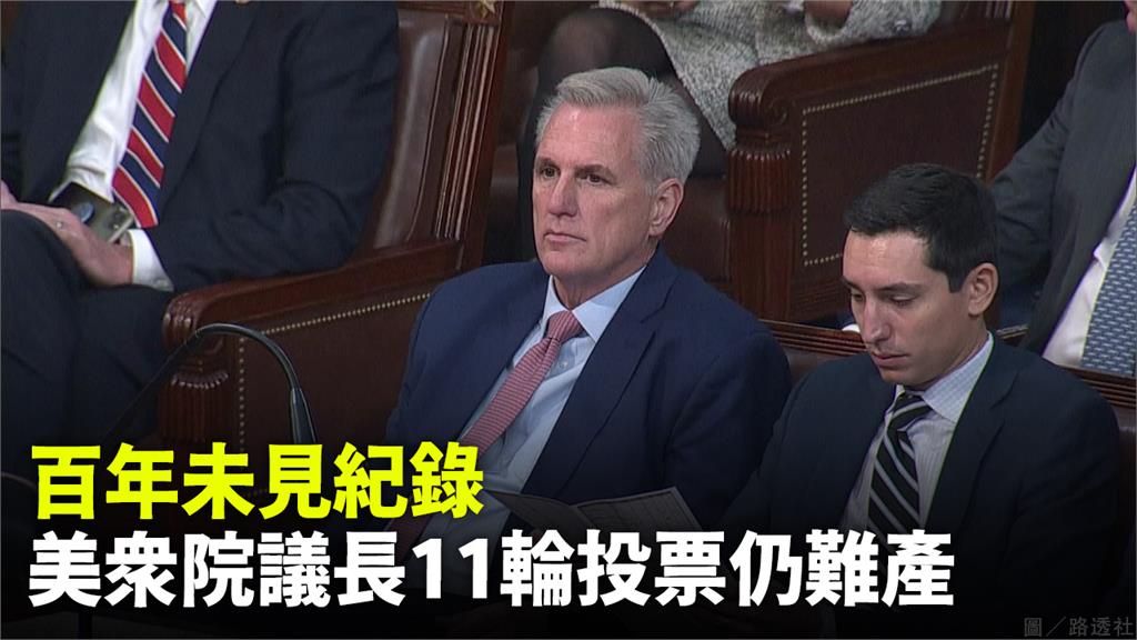 百年未見的紀錄！美國眾院議長11輪投票仍難產