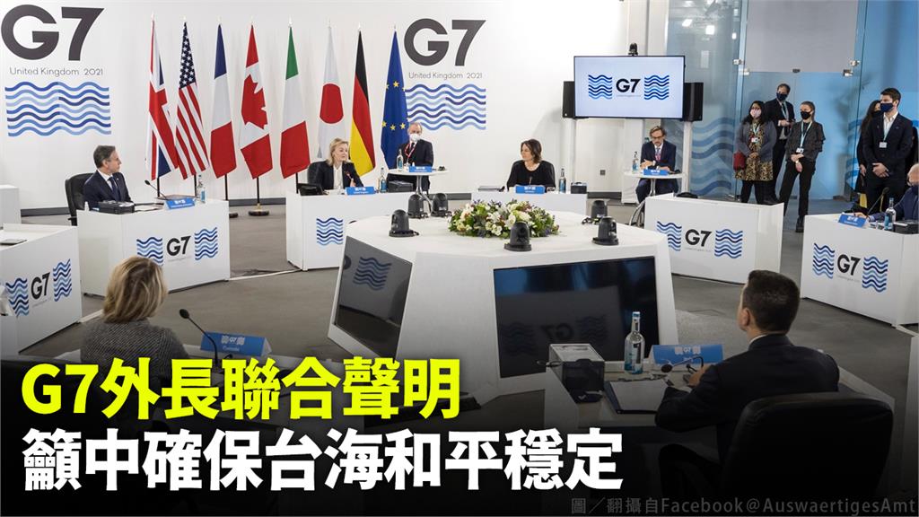 G7外長發布聯合聲明，籲中確保台海和平穩定。圖／翻攝自Facebook＠AuswaertigesAmt