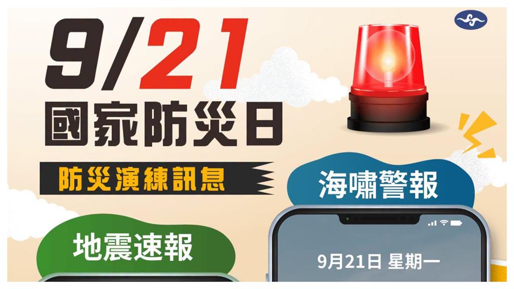 明早別被手機警報嚇到！9/21國家防災日 地震、海嘯警報接力測試
