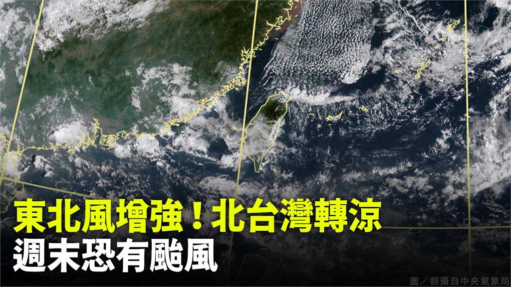 東北風增強！北台灣轉涼 週末恐有颱風。圖／翻攝自中央氣象局