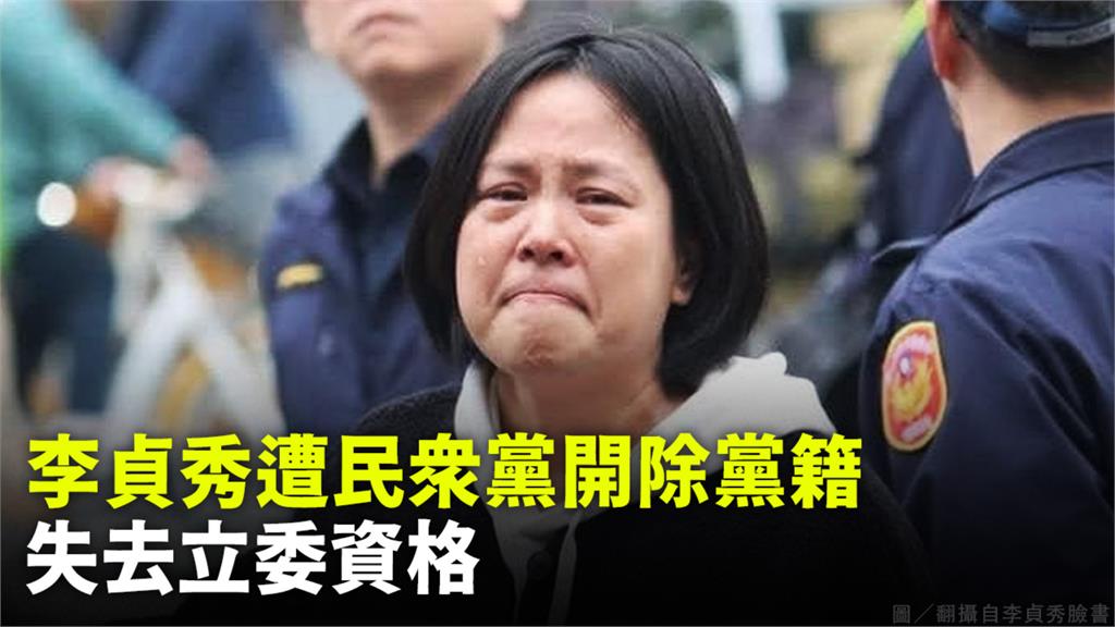 辭立委竟討2年薪水！李貞秀遭民眾黨除名 同步失去立委資格