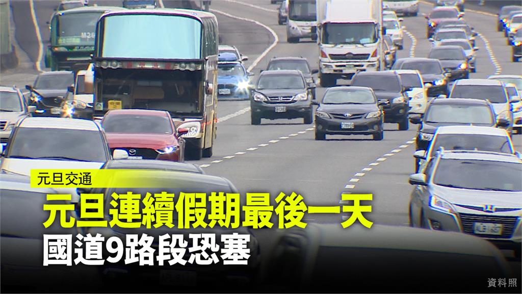 元旦連續假期最後一天 國道9路段恐塞