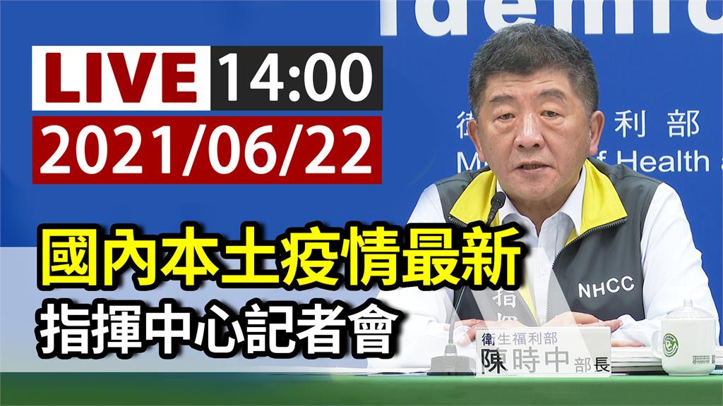 國內本土疫情最新 指揮中心14:00記者會