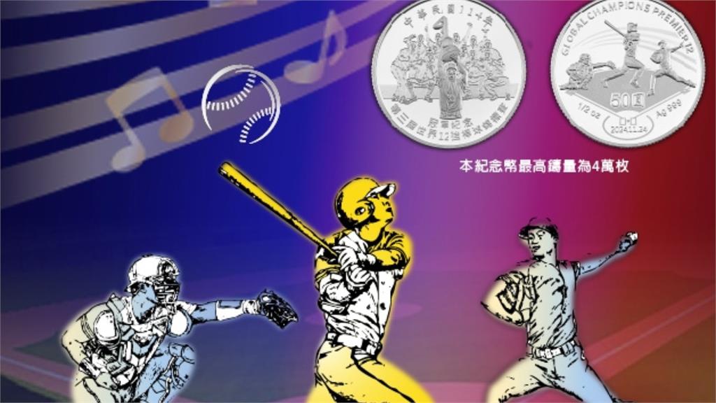 央行推出12強冠軍紀念幣。圖／翻攝自中央銀行官網