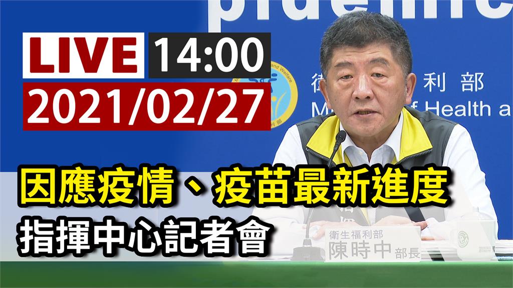 因應國內疫情、疫苗最新進度 指揮中心召開記者會說...