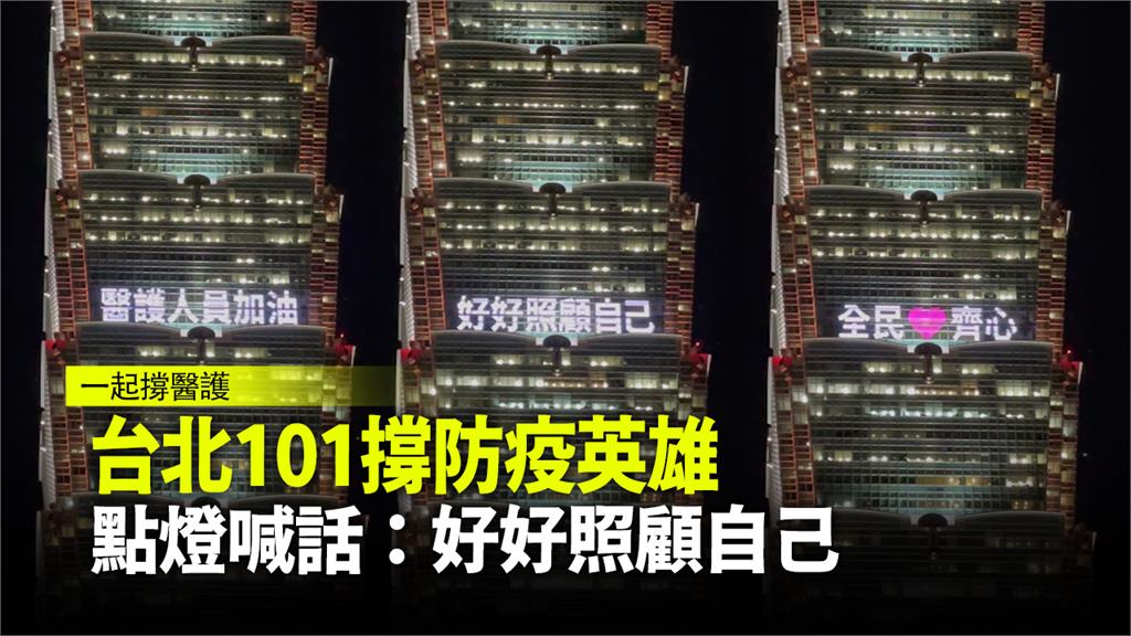 台北101點燈挺醫護。圖：台視新聞