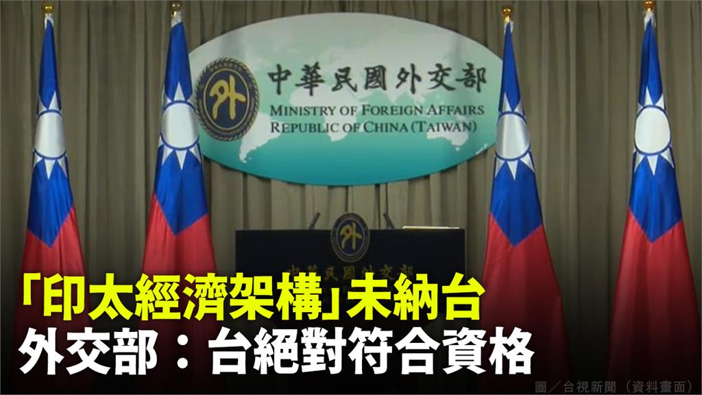 未獲納入「印太經濟架構」，外交部表示感到遺憾，並說台灣絕對符合參與資格。圖／台視新聞（資料畫面）