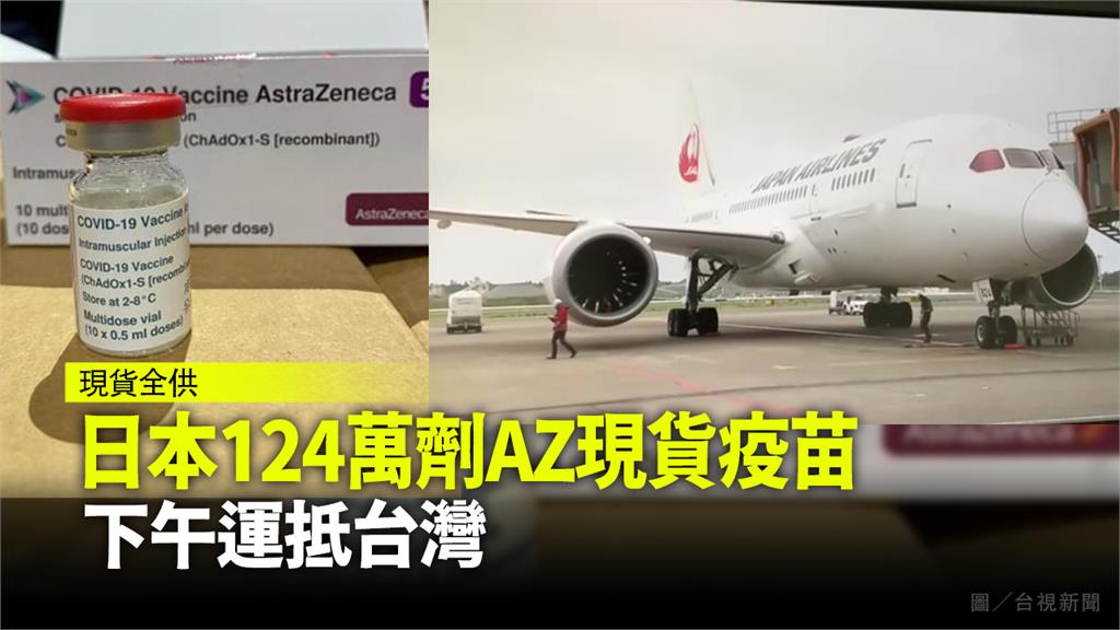 日本提供台灣約124萬劑AZ疫苗預計今下午2點40抵台。圖／台視新聞