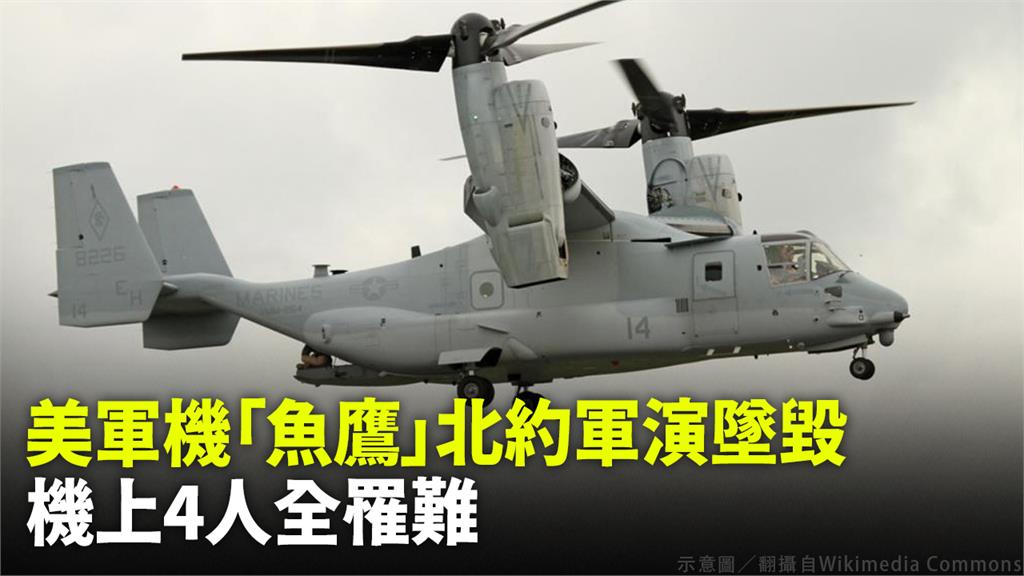 美軍機「魚鷹」北約軍演墜毀 機上4人全罹難