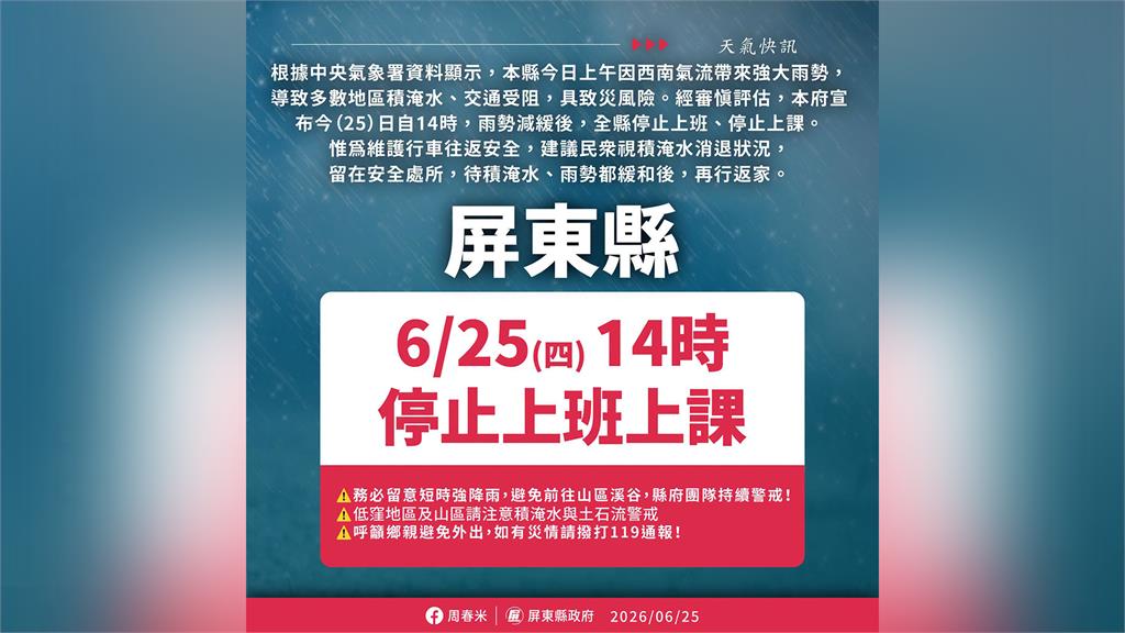 超大豪雨狂炸 屏東縣宣布25日14時起全縣停班停課