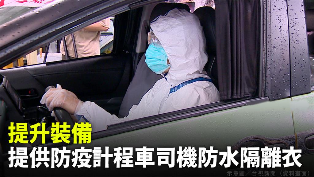 提升裝備  指揮中心提供防疫計程車司機「防水隔離...