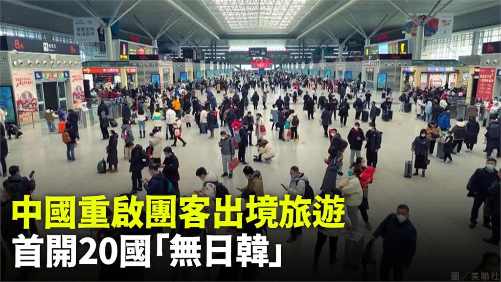 中國重啟團客出境旅遊，首開20國「無美日韓」。圖／美聯社