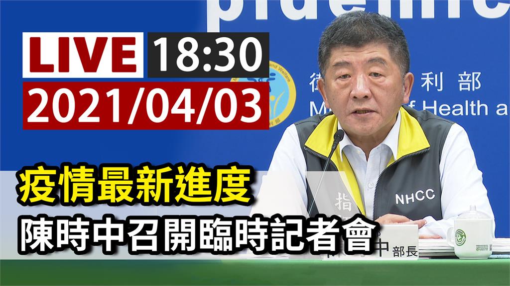 疫情最新進度 陳時中18:30召開臨時記者會